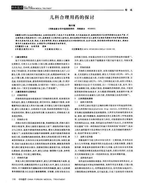 儿科合理用药的探讨