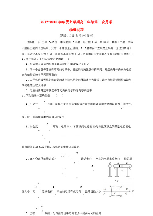 江西省南昌市2017_2018学年高二物理上学期第一次月考试题201710140131