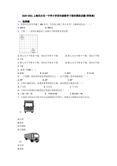 2020-2021上海民办民一中学小学四年级数学下期末模拟试题(带答案)