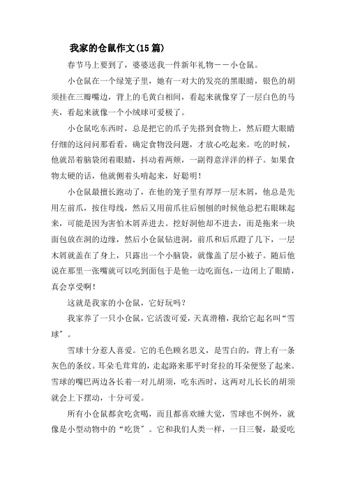 我家的仓鼠作文(15篇)精选