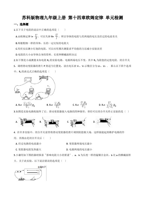 苏科版物理九年级上册 第十四章欧姆定律 单元检测