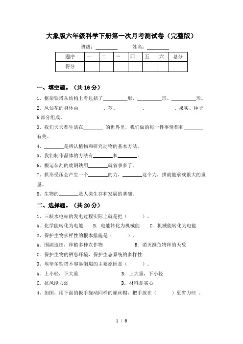 大象版六年级科学下册第一次月考测试卷(完整版)