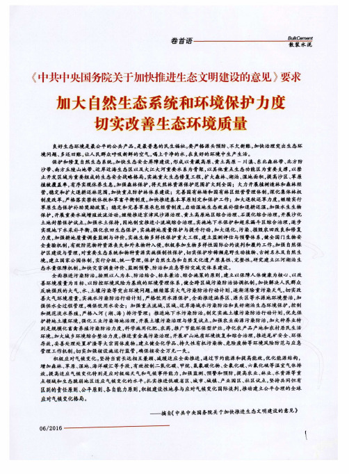 《中共中央国务院关于加快推进生态文明建设的意见》要求 加大自