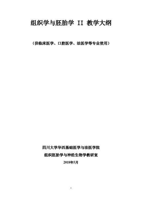 四川大学《组胚II》--教学大纲