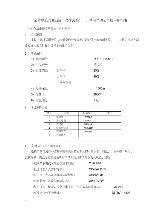 杂散电流监测系统(含排流柜)、单向导通装置技术规格书