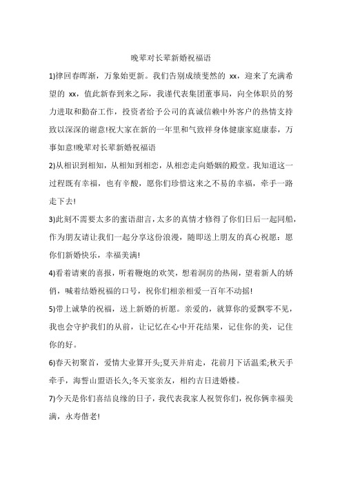 晚辈对长辈新婚祝福语