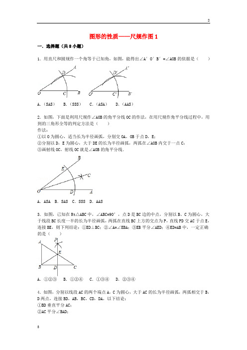 中考数学专卷2020届中考数学总复习(23)尺规作图-精练精析(1)及答案解析