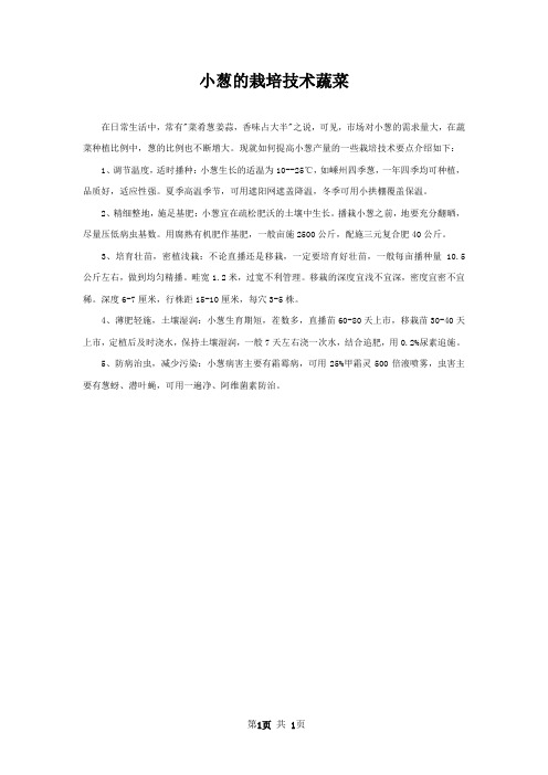 小葱的栽培技术蔬菜