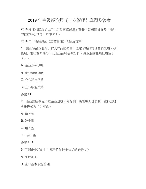 2019年中级经济师《工商管理》真题及答案