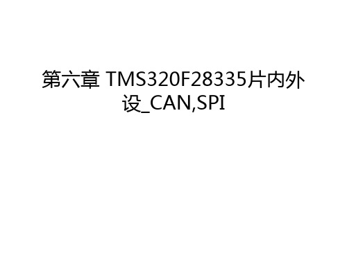 第六章 TMS320F28335片内外设_CAN,SPI资料讲解