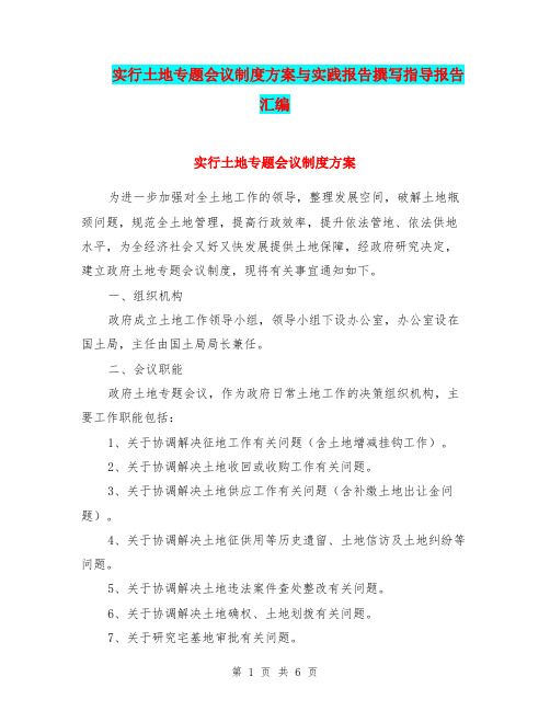 实行土地专题会议制度方案与实践报告撰写指导报告汇编
