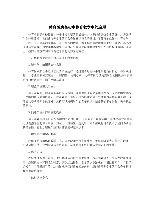 体育游戏在初中体育教学中的应用