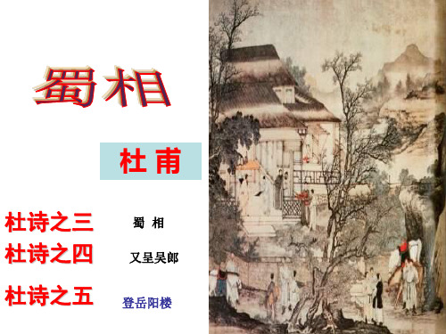 广东省惠来县第一中学粤教版选修1杜甫诗三首《蜀相》《又呈吴郎》《登岳阳楼》课件(共55张PPT)