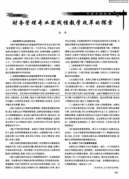 财务管理专业实践性教学改革的探索
