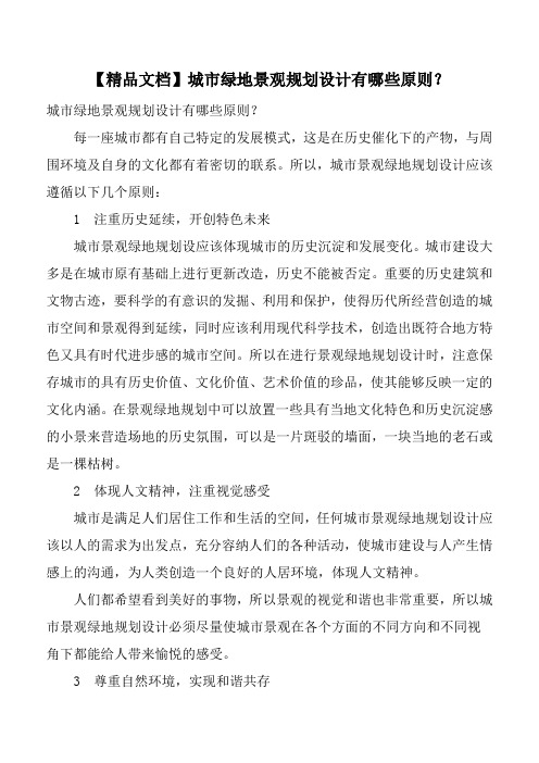 【精品文档】城市绿地景观规划设计有哪些原则？
