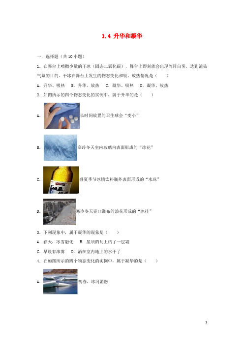 2019学年度八年级物理上册 1.4 升华和凝华练习 (新版)北师大版