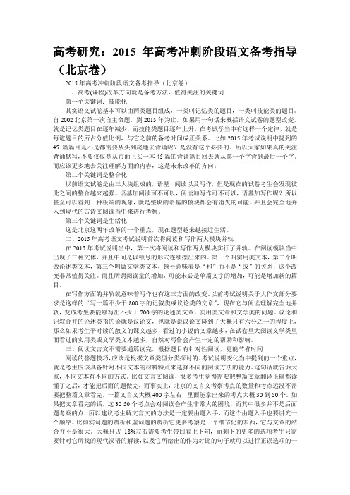 高考研究：2015年高考冲刺阶段语文备考指导(北京卷)