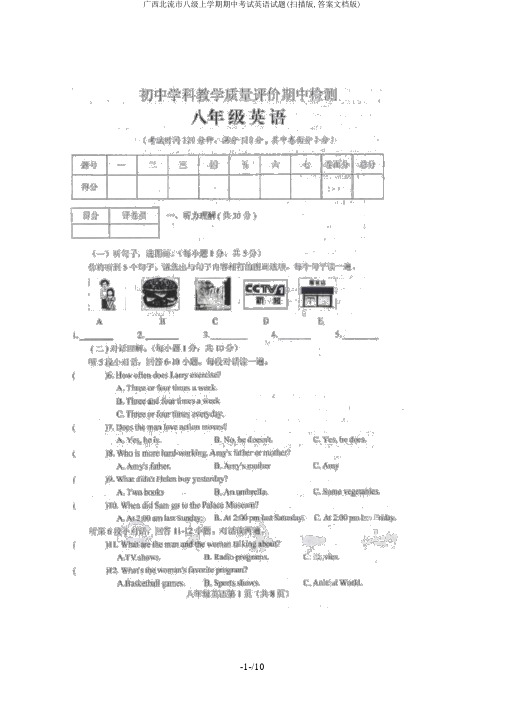 广西北流市八级上学期期中考试英语试题(扫描版,答案文档版)