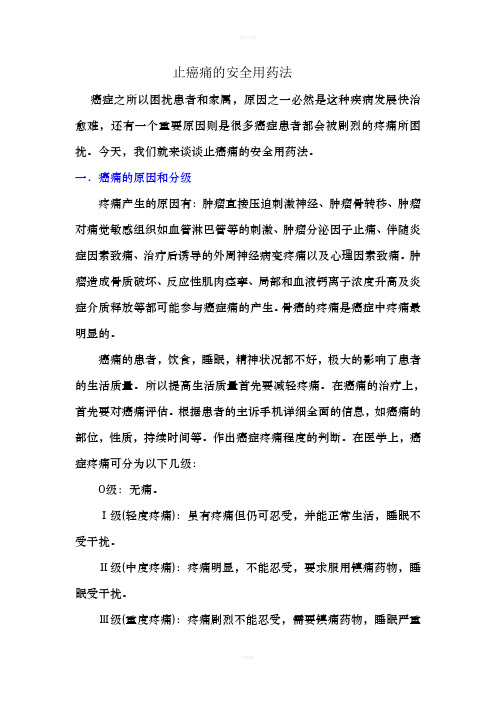 止癌痛的安全用药法