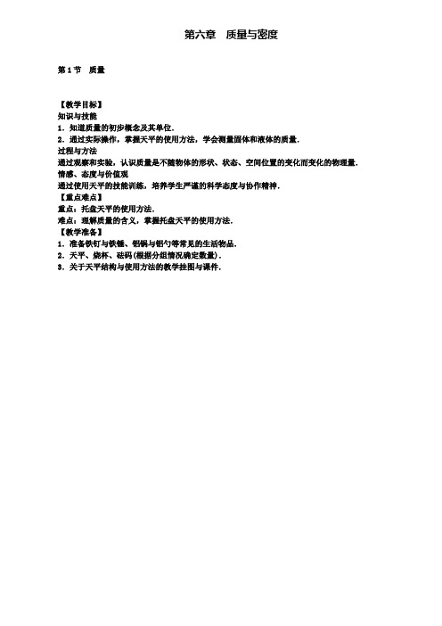 人教版八年级物理上册教案：第6章第1节 质量(2)