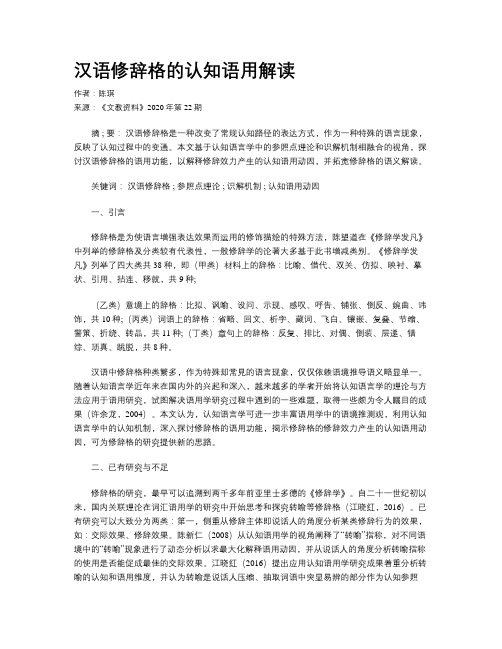 汉语修辞格的认知语用解读