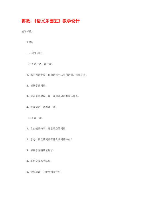 鄂教：《语文乐园五》教学设计三年级上
