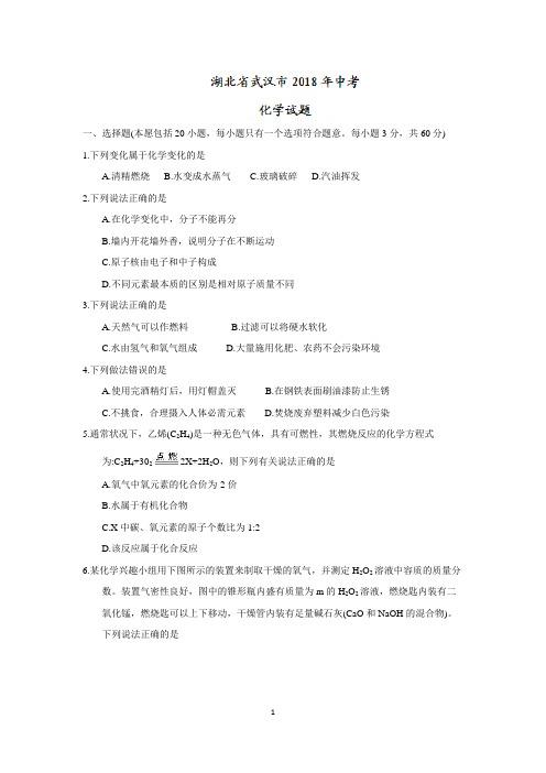 湖北省武汉市2018年中考化学试题含答案解析