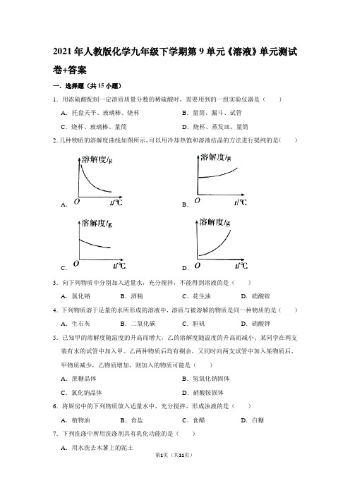 人教版化学九年级下学期第九单元  溶液单元测试卷答案