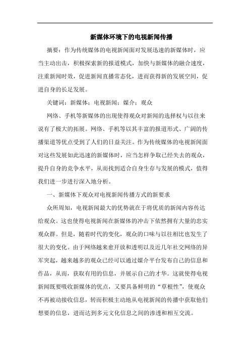 新媒体环境下电视新闻传播论文