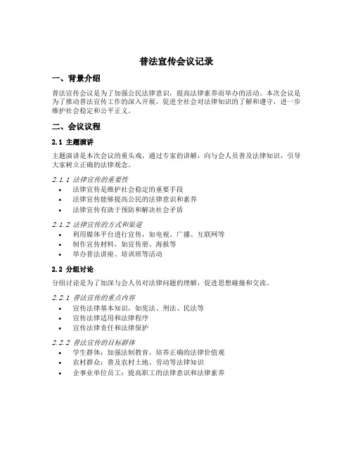 普法宣传会议记录