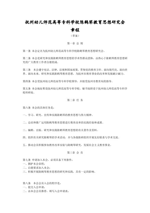 抚州幼儿师范高等专科学校陈鹤琴教育思想研究会章程