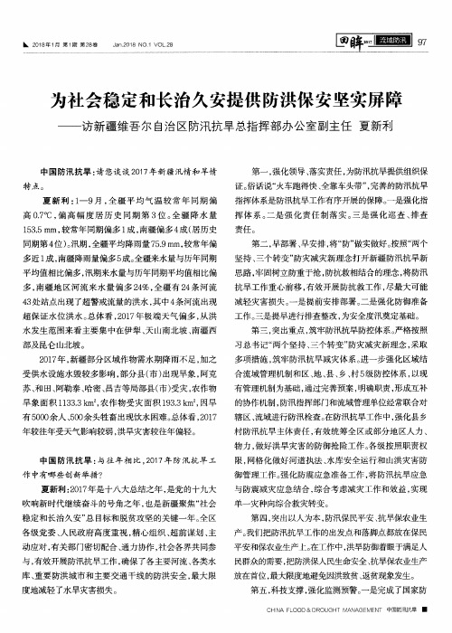 为社会稳定和长治久安提供防洪保安坚实屏障——访新疆维吾尔自治区防汛抗旱总指挥部办公室副主任 夏新利