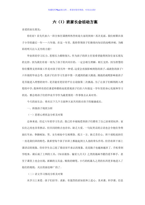 六年级家长会方案Word编辑
