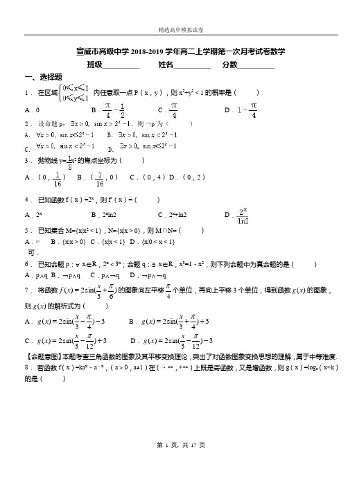 宣威市高级中学2018-2019学年高二上学期第一次月考试卷数学