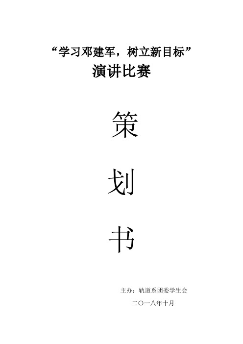 演讲比赛策划书
