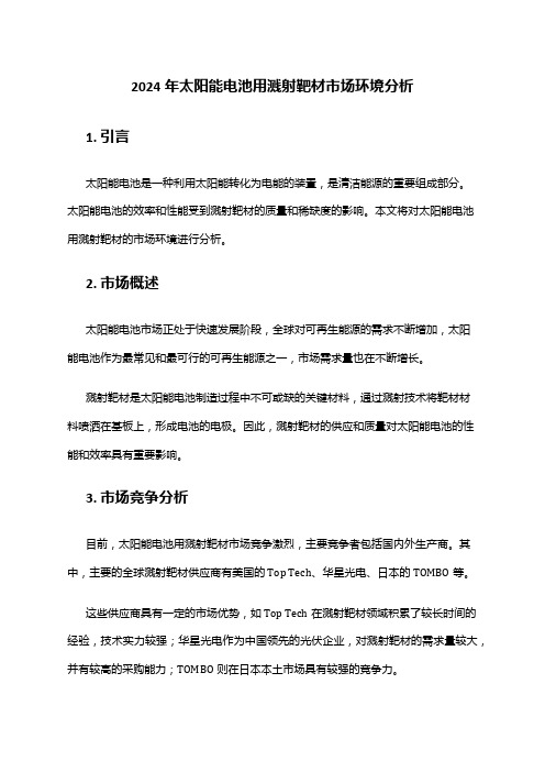 2024年太阳能电池用溅射靶材市场环境分析