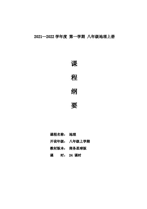 商务星球版八年级上册地理课程纲要