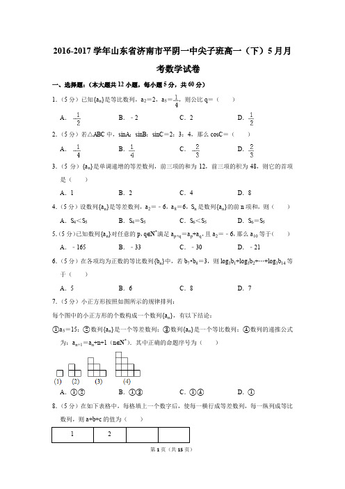 2016-2017年山东省济南市平阴一中尖子班高一(下)5月月考数学试卷(解析版)