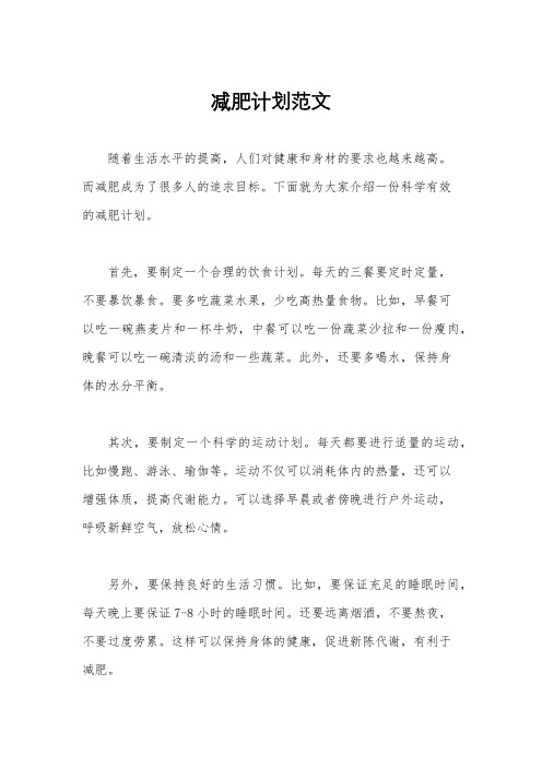 减肥计划范文
