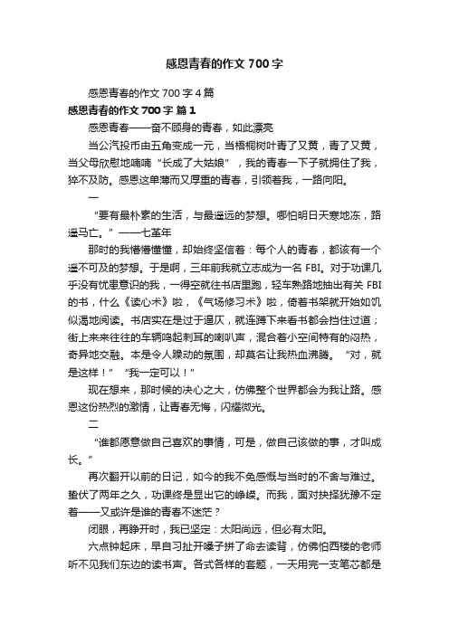 感恩青春的作文700字