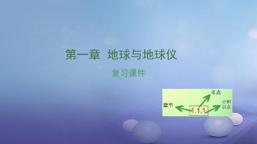 湖南省中考地理第一章地球与地球仪复习课件