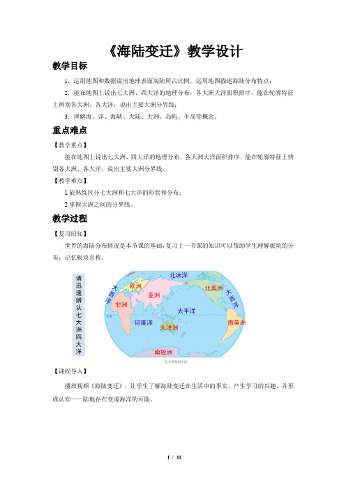 《海陆变迁》示范课教学设计【湘教版七年级地理上册】