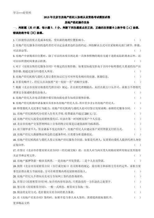 2013年房地产经纪操作实务模拟试卷及答案教学教材