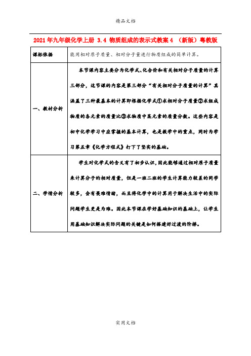 2021年九年级化学上册 3.4 物质组成的表示式教案4 (新版)粤教版