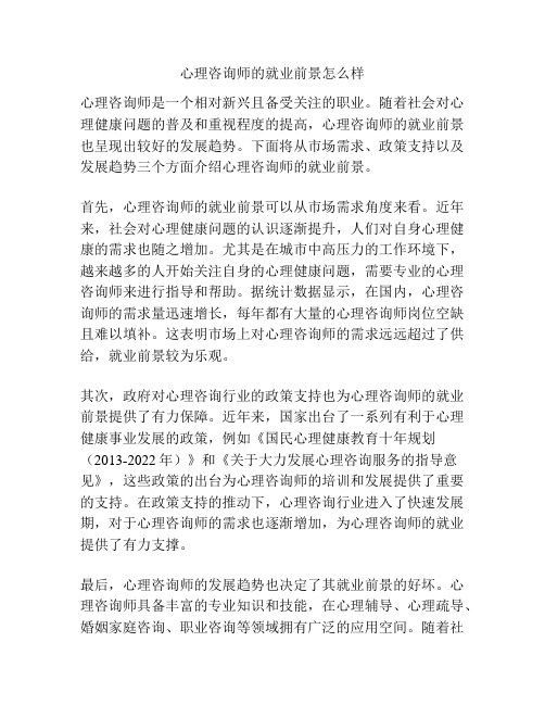 心理咨询师的就业前景怎么样