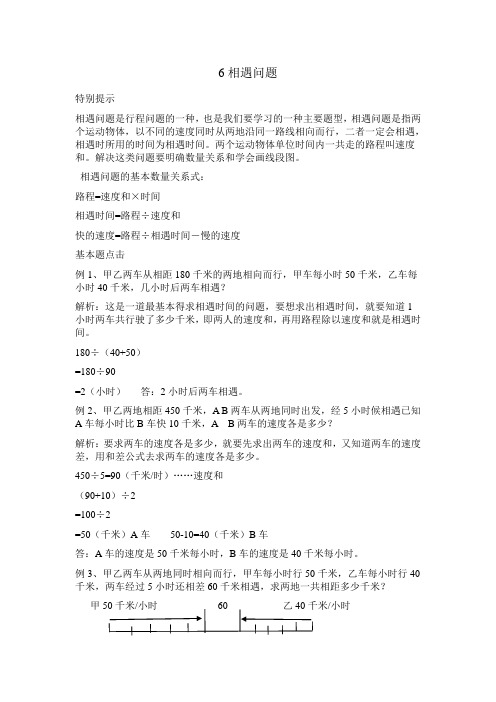 6相遇问题