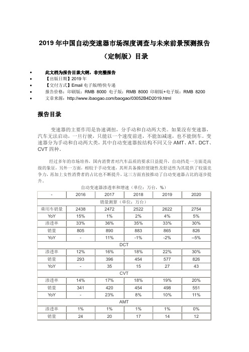 2019年中国自动变速器市场深度调查与未来前景预测报告(定制版)目录