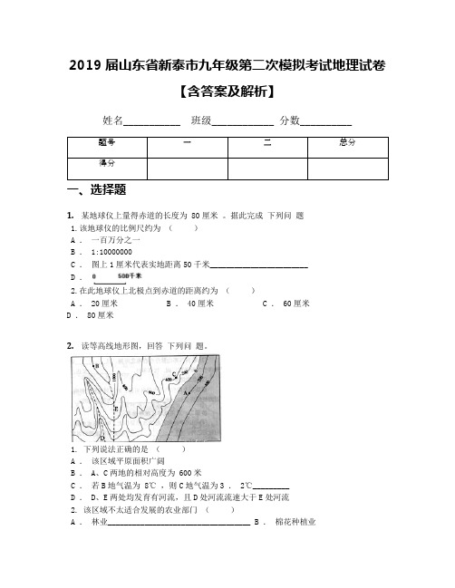 2019届山东省新泰市九年级第二次模拟考试地理试卷【含答案及解析】