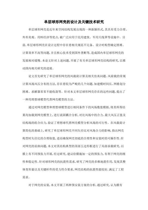 单层球形网壳的设计及关键技术研究