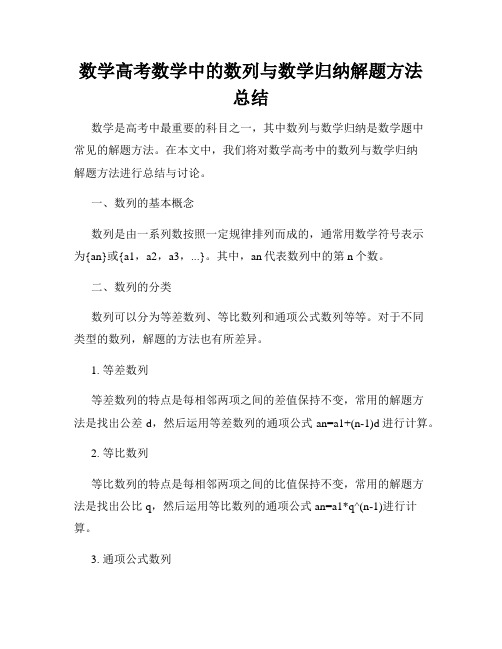 数学高考数学中的数列与数学归纳解题方法总结